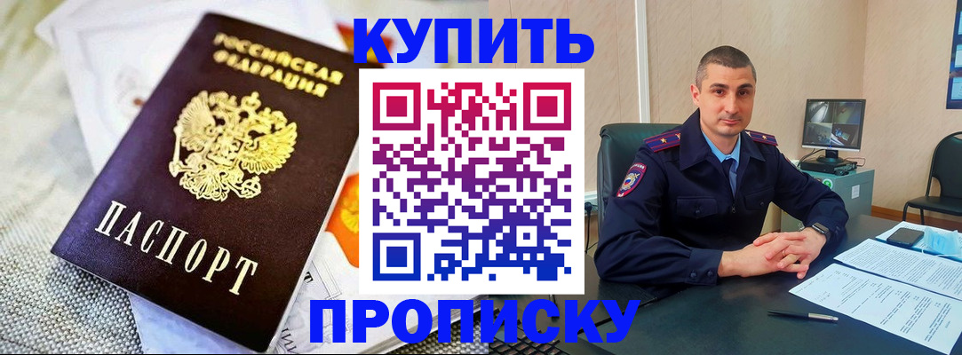 купить прописку в Камышине